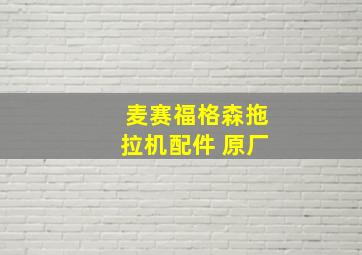 麦赛福格森拖拉机配件 原厂